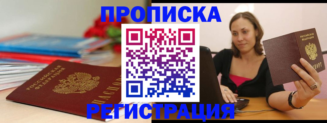 временная регистрация купить в Бакале