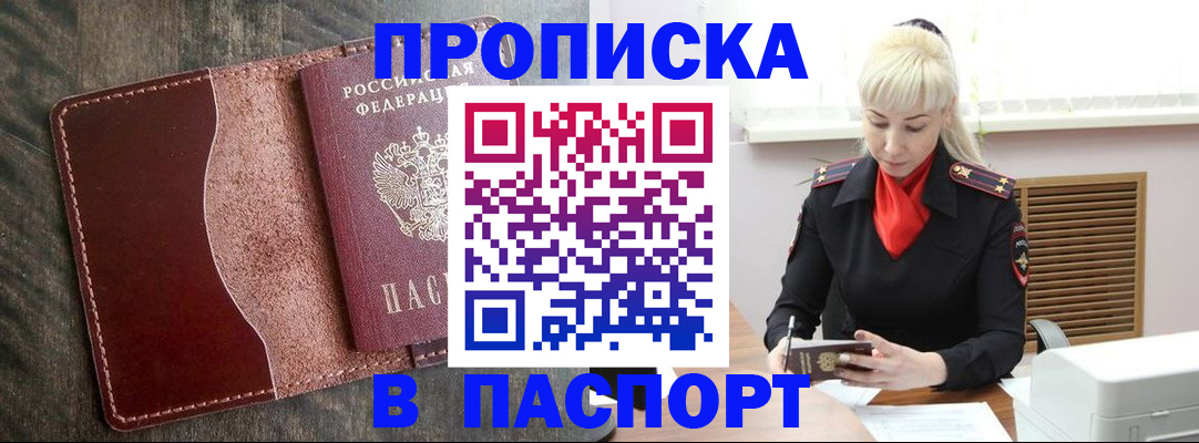 прописка штамп в Бакале